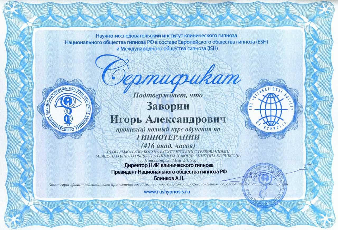 Диплом / сертификат Игоря Заворина