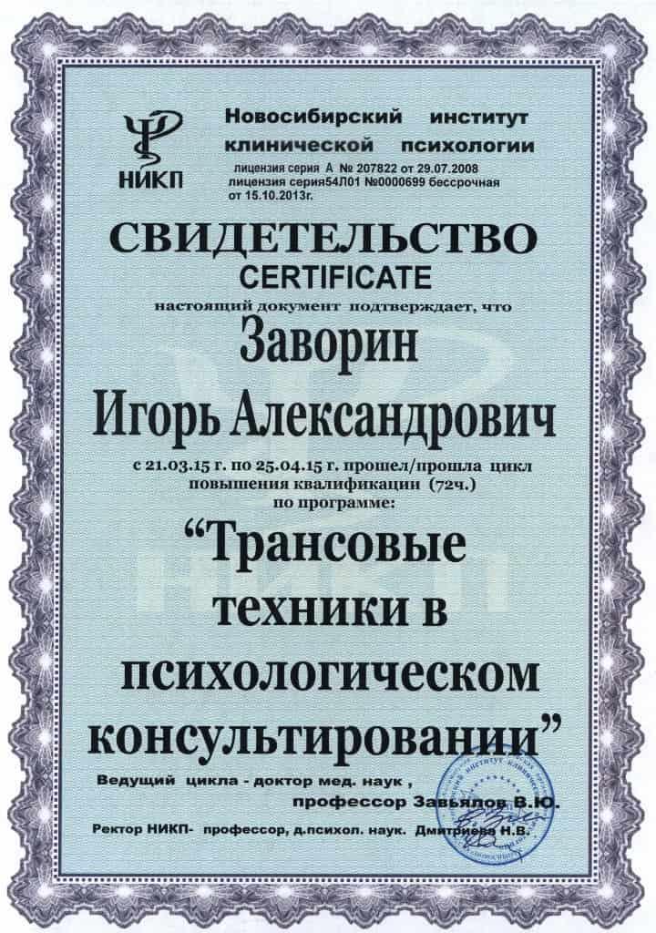 Диплом / сертификат Игоря Заворина