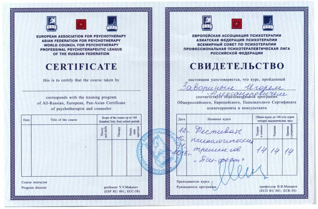 Диплом / сертификат Игоря Заворина