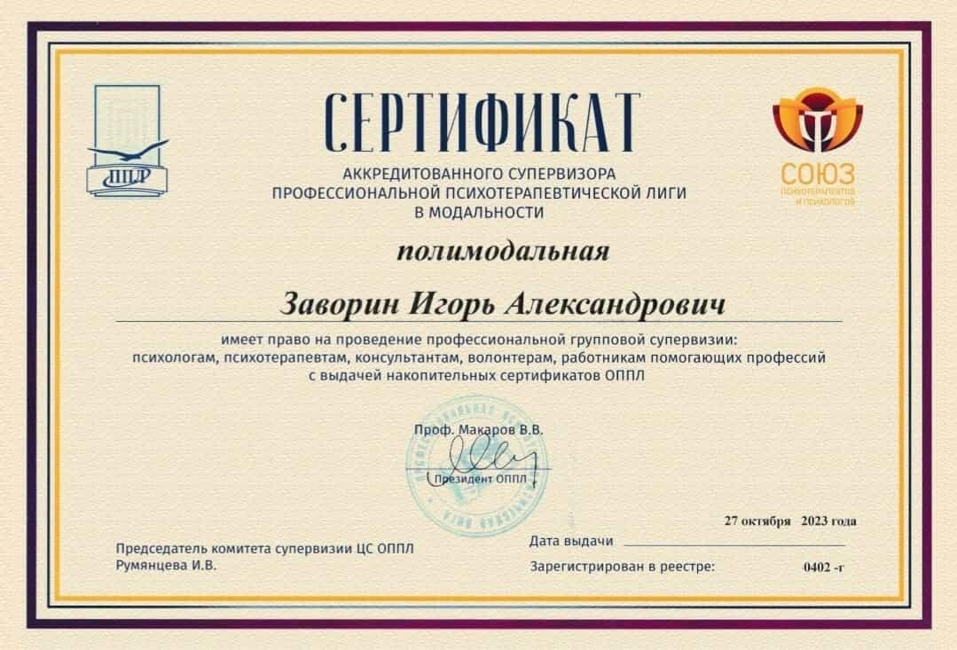 Диплом / сертификат Игоря Заворина