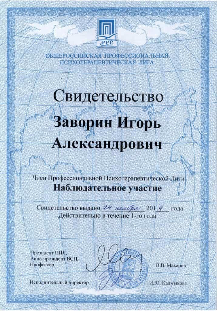 Диплом / сертификат Игоря Заворина