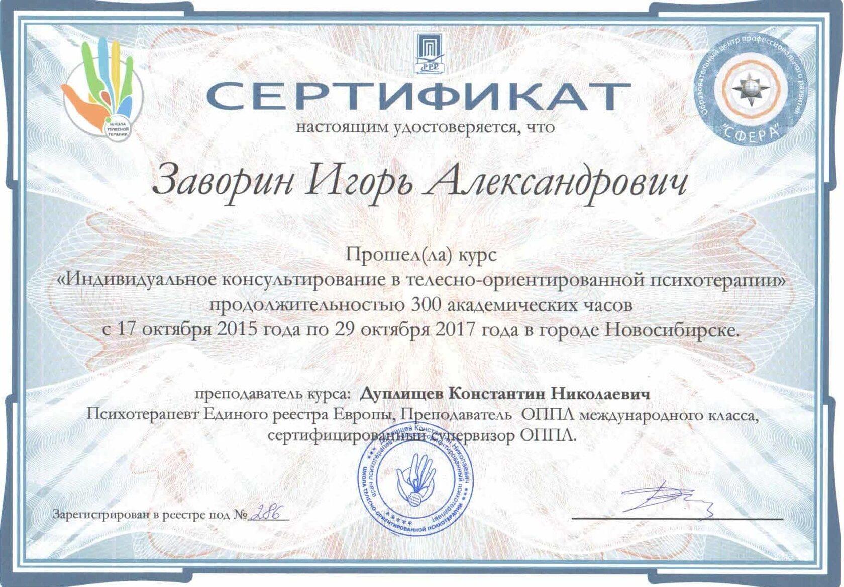 Диплом / сертификат Игоря Заворина