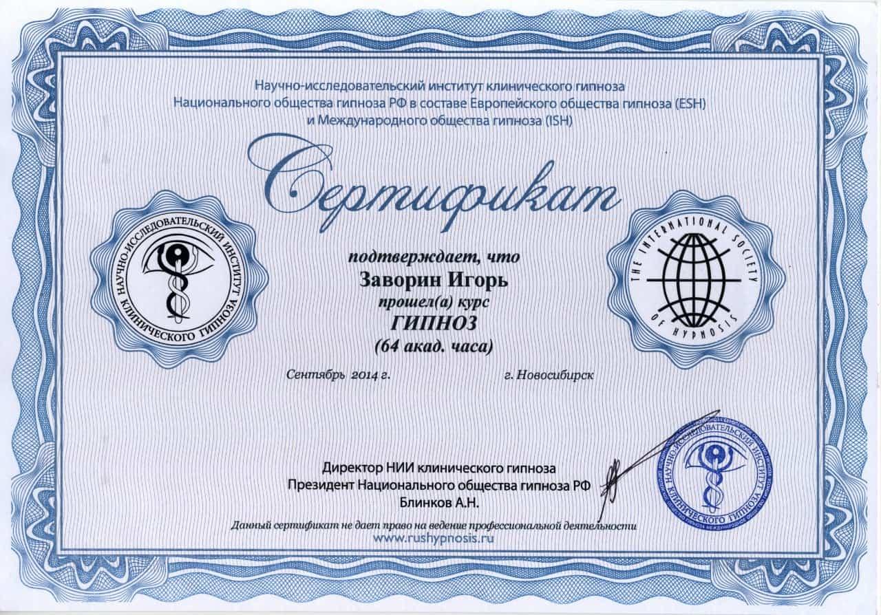 Диплом / сертификат Игоря Заворина