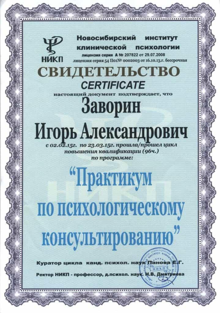 Диплом / сертификат Игоря Заворина